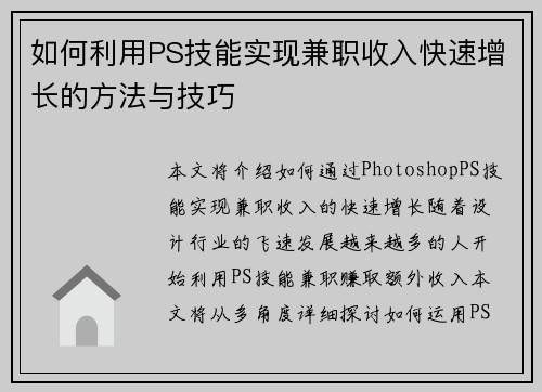 如何利用PS技能实现兼职收入快速增长的方法与技巧