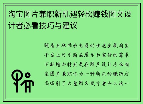 淘宝图片兼职新机遇轻松赚钱图文设计者必看技巧与建议