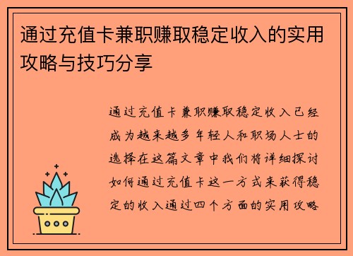 通过充值卡兼职赚取稳定收入的实用攻略与技巧分享