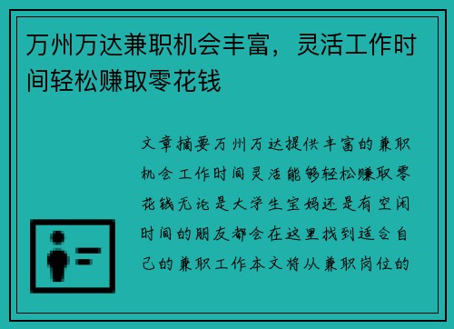 万州万达兼职机会丰富，灵活工作时间轻松赚取零花钱