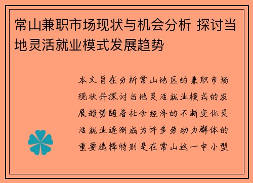 常山兼职市场现状与机会分析 探讨当地灵活就业模式发展趋势