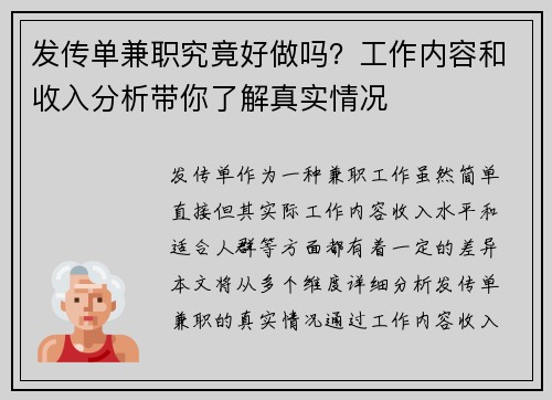 发传单兼职究竟好做吗？工作内容和收入分析带你了解真实情况