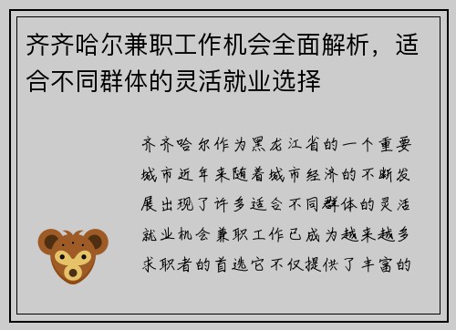 齐齐哈尔兼职工作机会全面解析，适合不同群体的灵活就业选择