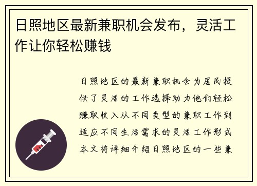 日照地区最新兼职机会发布，灵活工作让你轻松赚钱