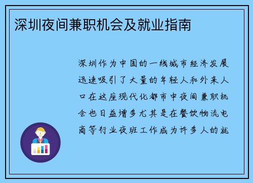 深圳夜间兼职机会及就业指南