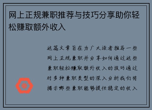 网上正规兼职推荐与技巧分享助你轻松赚取额外收入