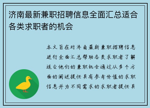 济南最新兼职招聘信息全面汇总适合各类求职者的机会