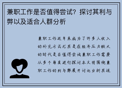 兼职工作是否值得尝试？探讨其利与弊以及适合人群分析
