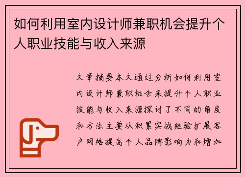 如何利用室内设计师兼职机会提升个人职业技能与收入来源