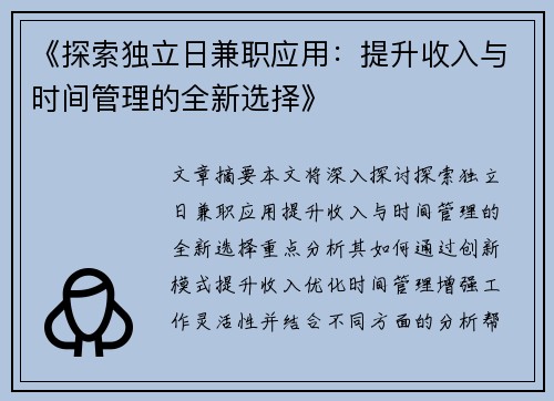 《探索独立日兼职应用：提升收入与时间管理的全新选择》
