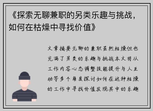 《探索无聊兼职的另类乐趣与挑战，如何在枯燥中寻找价值》