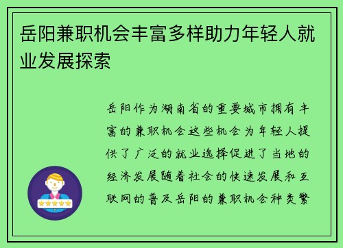 岳阳兼职机会丰富多样助力年轻人就业发展探索