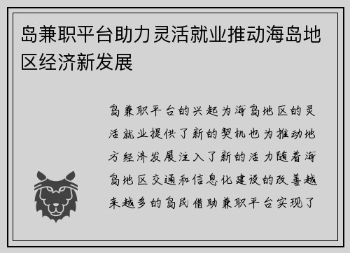 岛兼职平台助力灵活就业推动海岛地区经济新发展