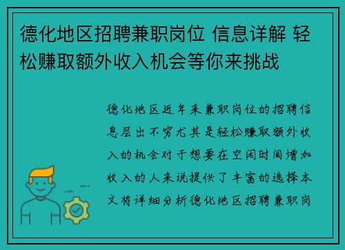 德化地区招聘兼职岗位 信息详解 轻松赚取额外收入机会等你来挑战