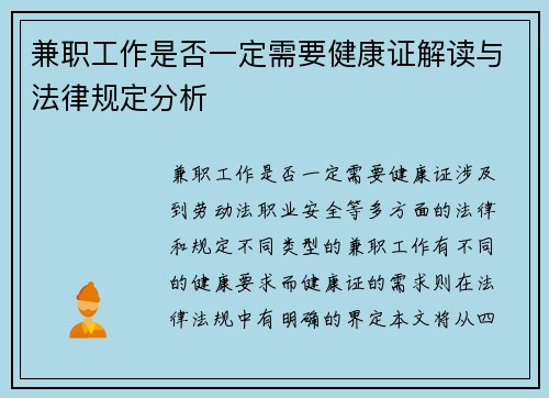兼职工作是否一定需要健康证解读与法律规定分析
