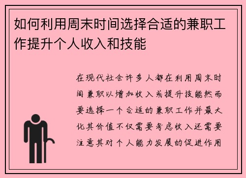 如何利用周末时间选择合适的兼职工作提升个人收入和技能