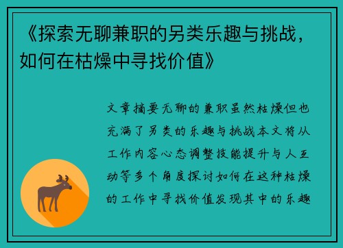 《探索无聊兼职的另类乐趣与挑战，如何在枯燥中寻找价值》