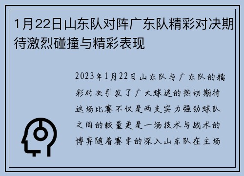 1月22日山东队对阵广东队精彩对决期待激烈碰撞与精彩表现
