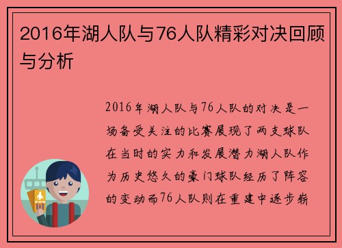 2016年湖人队与76人队精彩对决回顾与分析