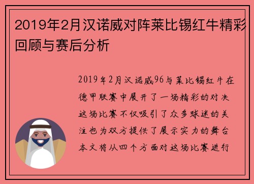 2019年2月汉诺威对阵莱比锡红牛精彩回顾与赛后分析
