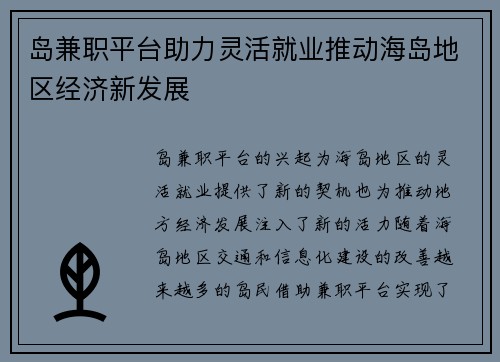 岛兼职平台助力灵活就业推动海岛地区经济新发展