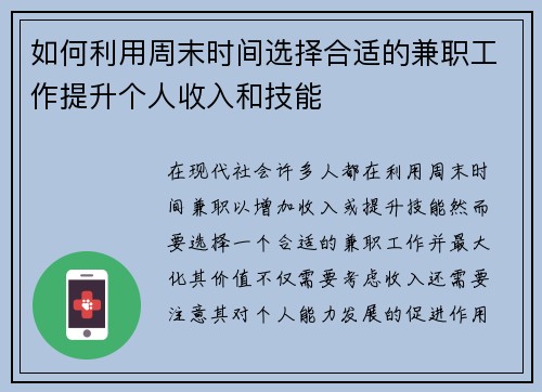 如何利用周末时间选择合适的兼职工作提升个人收入和技能