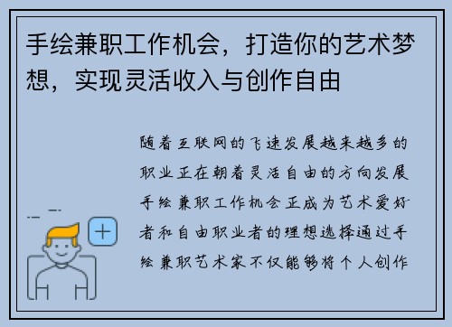 手绘兼职工作机会，打造你的艺术梦想，实现灵活收入与创作自由