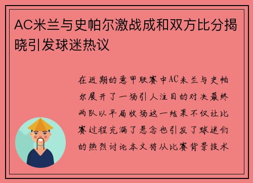 AC米兰与史帕尔激战成和双方比分揭晓引发球迷热议