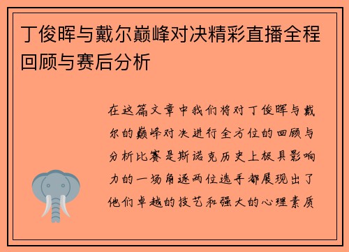 丁俊晖与戴尔巅峰对决精彩直播全程回顾与赛后分析