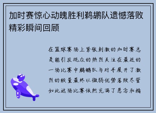 加时赛惊心动魄胜利鹈鹕队遗憾落败精彩瞬间回顾