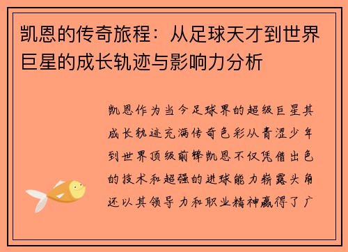 凯恩的传奇旅程：从足球天才到世界巨星的成长轨迹与影响力分析