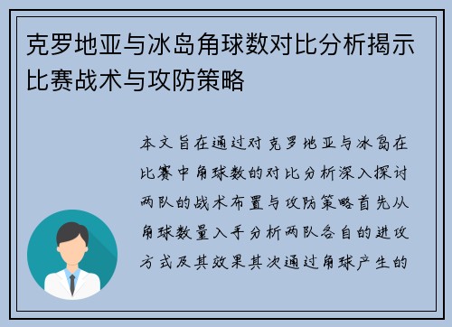 克罗地亚与冰岛角球数对比分析揭示比赛战术与攻防策略