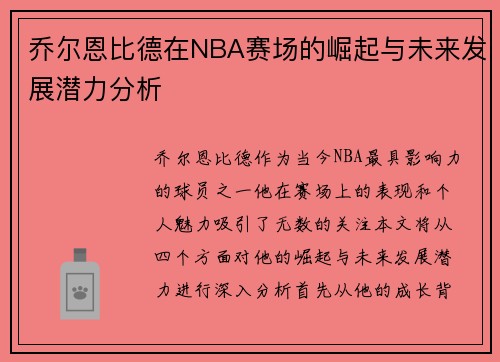 乔尔恩比德在NBA赛场的崛起与未来发展潜力分析