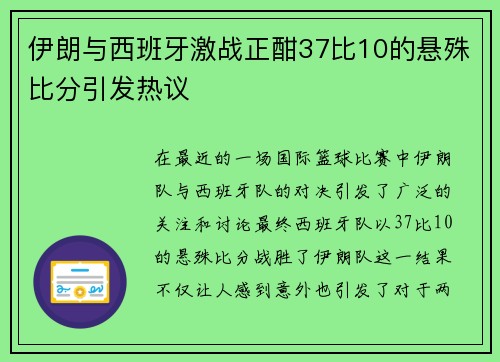 伊朗与西班牙激战正酣37比10的悬殊比分引发热议