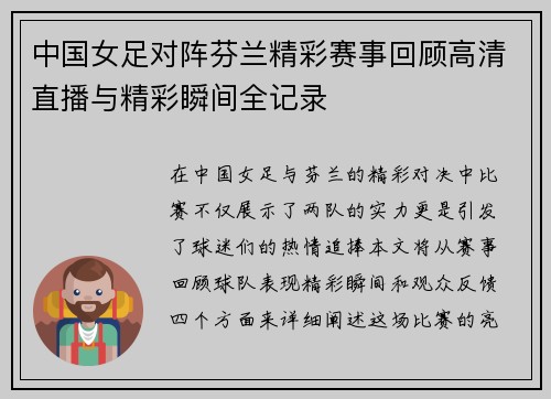 中国女足对阵芬兰精彩赛事回顾高清直播与精彩瞬间全记录