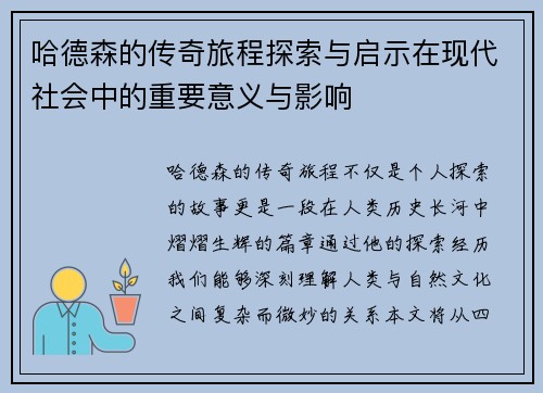 哈德森的传奇旅程探索与启示在现代社会中的重要意义与影响