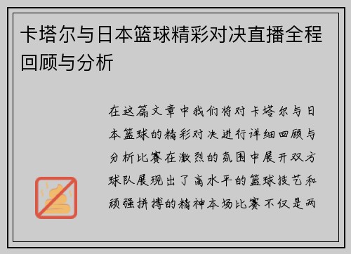 卡塔尔与日本篮球精彩对决直播全程回顾与分析