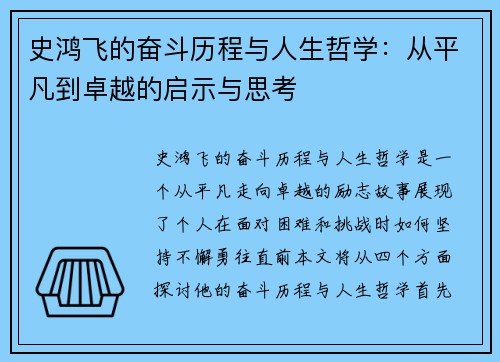 史鸿飞的奋斗历程与人生哲学：从平凡到卓越的启示与思考