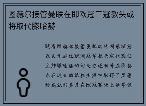 图赫尔接管曼联在即欧冠三冠教头或将取代滕哈赫