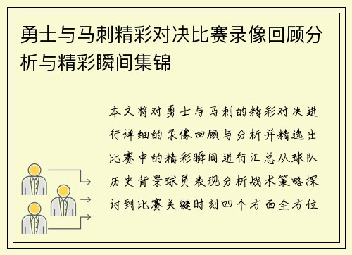 勇士与马刺精彩对决比赛录像回顾分析与精彩瞬间集锦