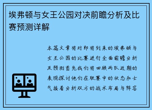 埃弗顿与女王公园对决前瞻分析及比赛预测详解