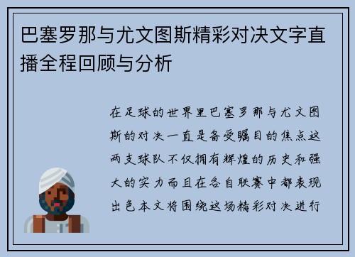 巴塞罗那与尤文图斯精彩对决文字直播全程回顾与分析