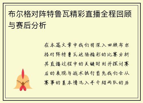 布尔格对阵特鲁瓦精彩直播全程回顾与赛后分析