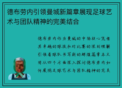 德布劳内引领曼城新篇章展现足球艺术与团队精神的完美结合