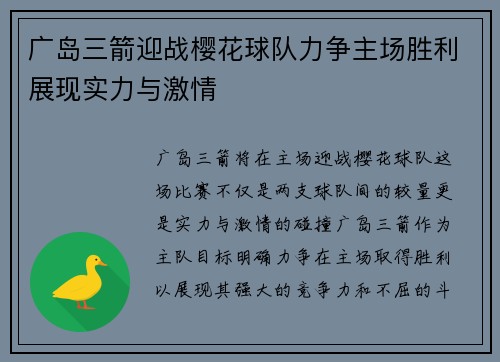 广岛三箭迎战樱花球队力争主场胜利展现实力与激情