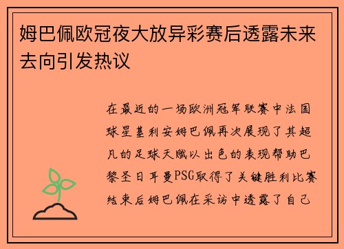 姆巴佩欧冠夜大放异彩赛后透露未来去向引发热议
