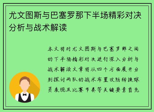 尤文图斯与巴塞罗那下半场精彩对决分析与战术解读