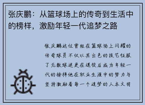 张庆鹏：从篮球场上的传奇到生活中的榜样，激励年轻一代追梦之路