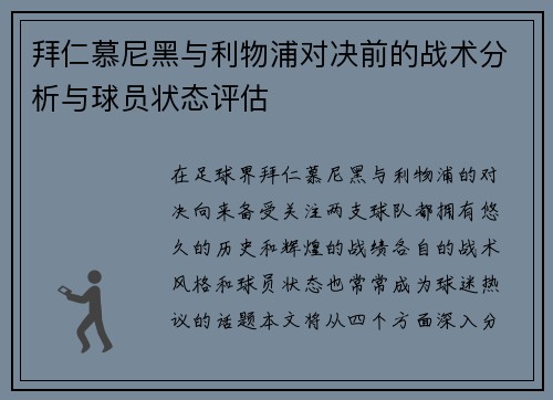 拜仁慕尼黑与利物浦对决前的战术分析与球员状态评估