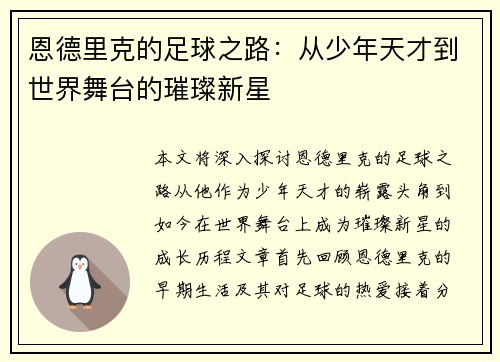 恩德里克的足球之路：从少年天才到世界舞台的璀璨新星